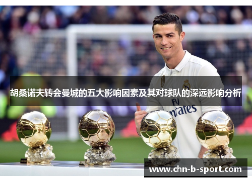 胡桑诺夫转会曼城的五大影响因素及其对球队的深远影响分析 胡桑诺夫转会曼城的五大影响因素及其对球队的深远影响分析