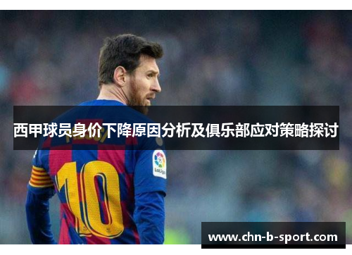 西甲球员身价下降原因分析及俱乐部应对策略探讨