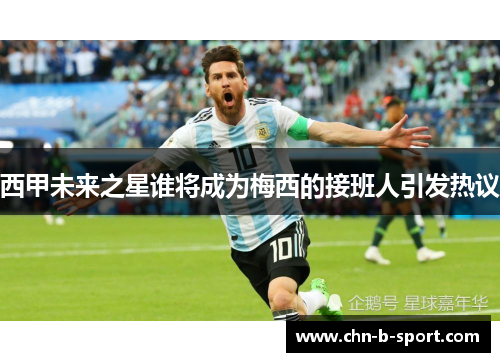 西甲未来之星谁将成为梅西的接班人引发热议 西甲未来之星谁将成为梅西的接班人引发热议