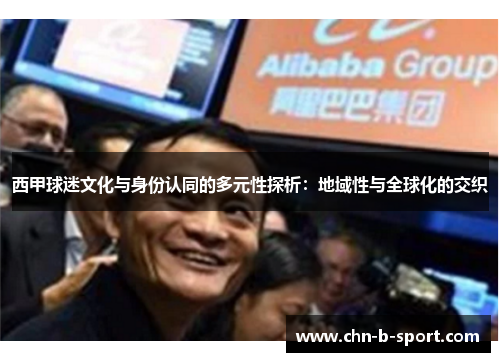西甲球迷文化与身份认同的多元性探析：地域性与全球化的交织