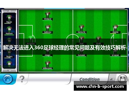 解决无法进入360足球经理的常见问题及有效技巧解析