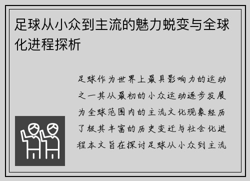 足球从小众到主流的魅力蜕变与全球化进程探析