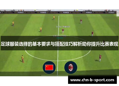 足球服装选择的基本要求与搭配技巧解析助你提升比赛表现 足球服装选择的基本要求与搭配技巧解析助你提升比赛表现