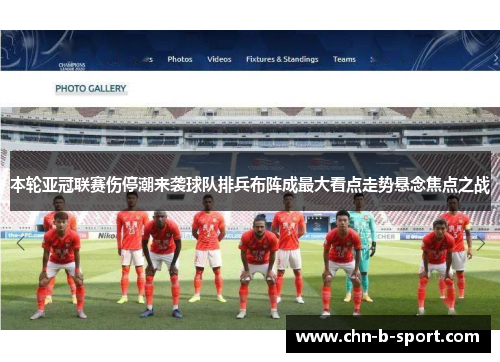 本轮亚冠联赛伤停潮来袭球队排兵布阵成最大看点走势悬念焦点之战