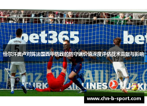 恰尔汗奥卢对阵法国西甲防线的防守端价值深度评估战术贡献与影响
