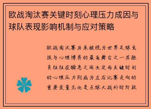 欧战淘汰赛关键时刻心理压力成因与球队表现影响机制与应对策略 欧战淘汰赛关键时刻心理压力成因与球队表现影响机制与应对策略
