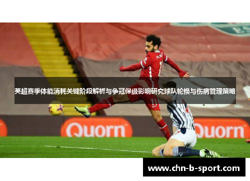 英超赛季体能消耗关键阶段解析与争冠保级影响研究球队轮换与伤病管理策略