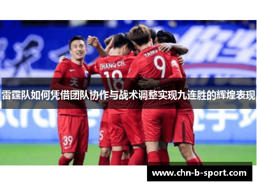 雷霆队如何凭借团队协作与战术调整实现九连胜的辉煌表现 雷霆队如何凭借团队协作与战术调整实现九连胜的辉煌表现