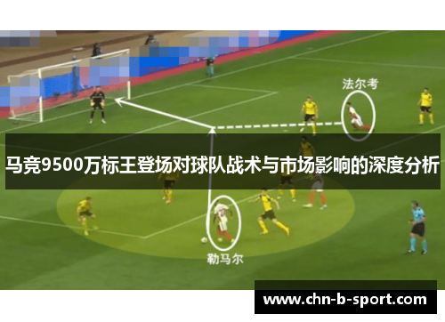 马竞9500万标王登场对球队战术与市场影响的深度分析