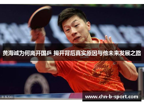 黄海诚为何离开国乒 揭开背后真实原因与他未来发展之路