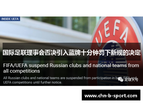 国际足联理事会否决引入蓝牌十分钟罚下新规的决定