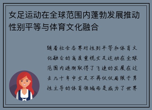 女足运动在全球范围内蓬勃发展推动性别平等与体育文化融合