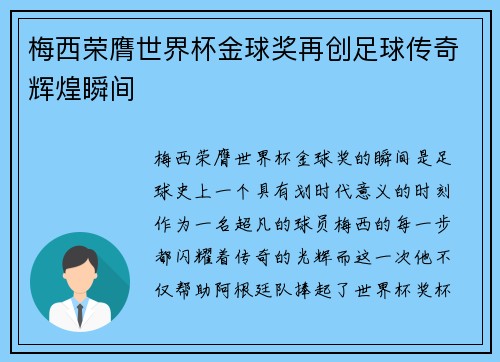 梅西荣膺世界杯金球奖再创足球传奇辉煌瞬间