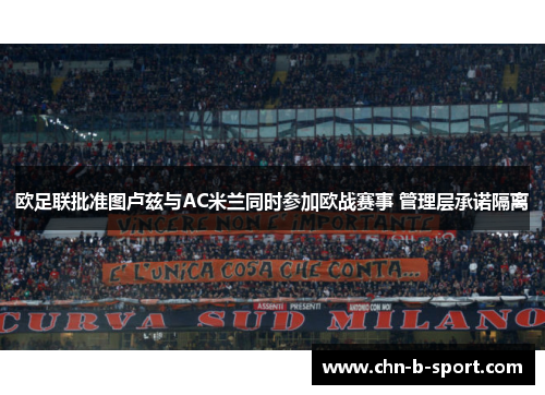 欧足联批准图卢兹与AC米兰同时参加欧战赛事 管理层承诺隔离