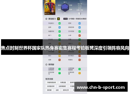 焦点时刻世界杯国家队热身赛密集赛程考验板凳深度引领阵容风向