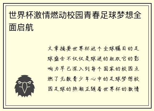 世界杯激情燃动校园青春足球梦想全面启航