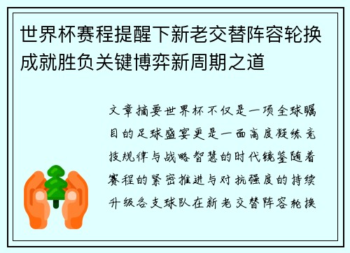 世界杯赛程提醒下新老交替阵容轮换成就胜负关键博弈新周期之道
