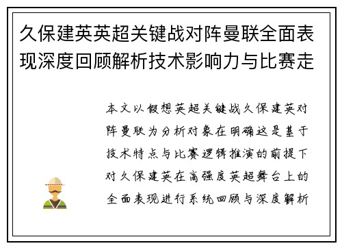 久保建英英超关键战对阵曼联全面表现深度回顾解析技术影响力与比赛走势