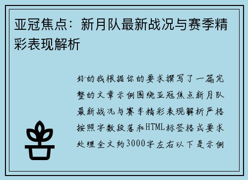 亚冠焦点：新月队最新战况与赛季精彩表现解析