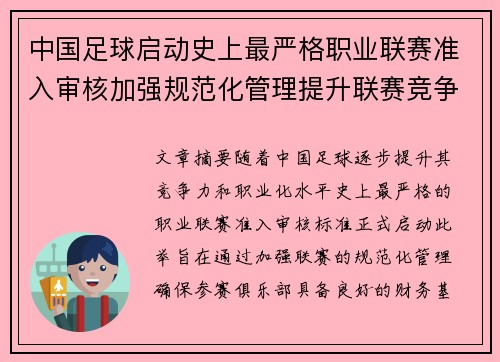 中国足球启动史上最严格职业联赛准入审核加强规范化管理提升联赛竞争力