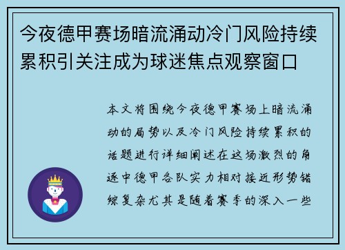 今夜德甲赛场暗流涌动冷门风险持续累积引关注成为球迷焦点观察窗口