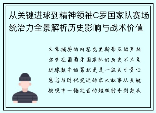 从关键进球到精神领袖C罗国家队赛场统治力全景解析历史影响与战术价值